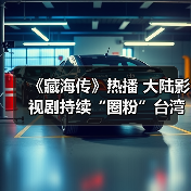 《藏海传》热播 大陆影视剧持续“圈粉”台湾观众（图1）
