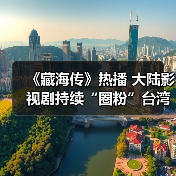《藏海传》热播 大陆影视剧持续“圈粉”台湾观众（图4）