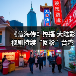 《藏海传》热播 大陆影视剧持续“圈粉”台湾观众（图3）