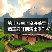 第十八届“良辰美景・恭王府非遗演出季”举办（图1）