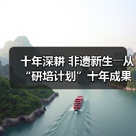 十年深耕 非遗新生――从“研培计划”十年成果展看非遗传承的探索与突破（图2）