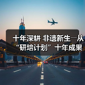 十年深耕 非遗新生――从“研培计划”十年成果展看非遗传承的探索与突破（图1）