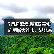 7月起离境退税政策实施新增大连市、湖北省（图1）