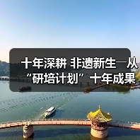 十年深耕 非遗新生――从“研培计划”十年成果展看非遗传承的探索与突破（图3）