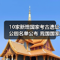 10家新增国家考古遗址公园名单公布 我国国家考古遗址公园已达65家（图3）
