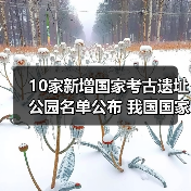 10家新增国家考古遗址公园名单公布 我国国家考古遗址公园已达65家（图2）