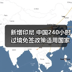 新增印尼 中国240小时过境免签政策适用国家扩展至55国（图3）