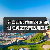 新增印尼 中国240小时过境免签政策适用国家扩展至55国（图4）