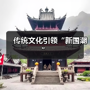 传统文化引领“新国潮”（图1）