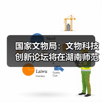 国家文物局：文物科技创新论坛将在湖南师范大学举办（图2）