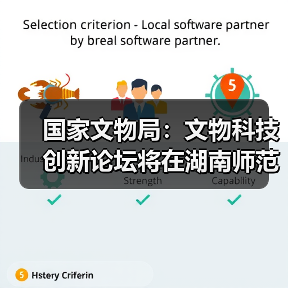 国家文物局：文物科技创新论坛将在湖南师范大学举办（图3）