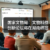 国家文物局：文物科技创新论坛将在湖南师范大学举办（图4）
