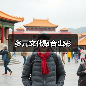 多元文化聚合出彩（图1）