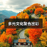 多元文化聚合出彩（图4）