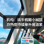 机构：端午假期小城旅游热度持续攀升房源紧俏（图1）
