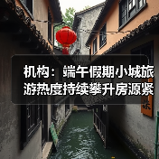 机构：端午假期小城旅游热度持续攀升房源紧俏（图3）