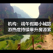 机构：端午假期小城旅游热度持续攀升房源紧俏（图4）