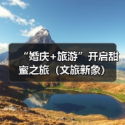 “婚庆+旅游”开启甜蜜之旅（文旅新象）（图1）