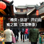 “婚庆+旅游”开启甜蜜之旅（文旅新象）（图2）