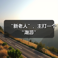 “新老人”，主打一个“潮游”（图2）