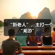“新老人”，主打一个“潮游”（图1）