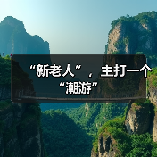 “新老人”，主打一个“潮游”（图3）