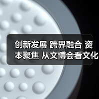创新发展 跨界融合 资本聚焦 从文博会看文化产业新机遇（图3）