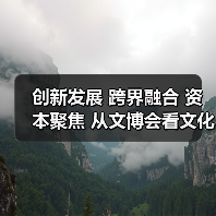 创新发展 跨界融合 资本聚焦 从文博会看文化产业新机遇（图1）
