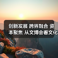 创新发展 跨界融合 资本聚焦 从文博会看文化产业新机遇（图4）