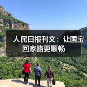 人民日报刊文：让国宝回家路更顺畅（图1）