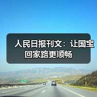 人民日报刊文：让国宝回家路更顺畅（图2）