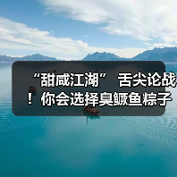 “甜咸江湖” 舌尖论战！你会选择臭鳜鱼粽子吗？（图1）