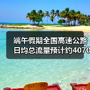 端午假期全国高速公路日均总流量预计约4070万辆（图1）