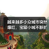 越来越多小众城市突然爆红，宝藏小城不断扩容（图4）
