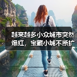 越来越多小众城市突然爆红，宝藏小城不断扩容（图3）