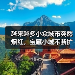 越来越多小众城市突然爆红，宝藏小城不断扩容（图2）