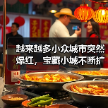 越来越多小众城市突然爆红，宝藏小城不断扩容（图1）