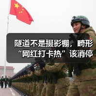 隧道不是摄影棚，畸形“网红打卡热”该消停了（图3）