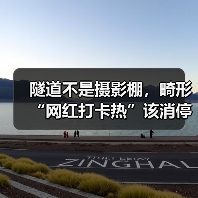 隧道不是摄影棚，畸形“网红打卡热”该消停了（图1）
