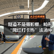 隧道不是摄影棚，畸形“网红打卡热”该消停了（图2）
