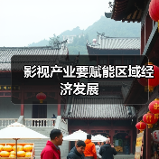 影视产业要赋能区域经济发展（图3）