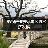 影视产业要赋能区域经济发展（图1）