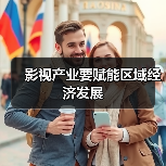 影视产业要赋能区域经济发展（图2）