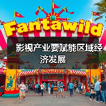 影视产业要赋能区域经济发展（图4）