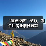 “遛娃经济”发力，端午住宿业增长显著（图1）