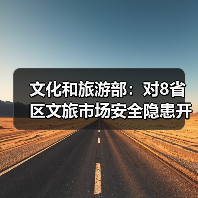 文化和旅游部：对8省区文旅市场安全隐患开展暗访抽查（图4）