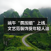 端午“氛围组”上线，文艺范装饰受年轻人追捧（图4）