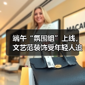 端午“氛围组”上线，文艺范装饰受年轻人追捧（图3）
