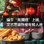端午“氛围组”上线，文艺范装饰受年轻人追捧（图2）