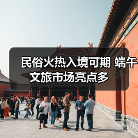 民俗火热入境可期 端午文旅市场亮点多（图2）